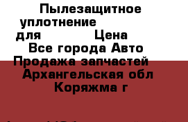 Пылезащитное уплотнение 195-63-93170 для komatsu › Цена ­ 800 - Все города Авто » Продажа запчастей   . Архангельская обл.,Коряжма г.